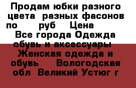 Продам юбки разного цвета, разных фасонов по 1000 руб  › Цена ­ 1 000 - Все города Одежда, обувь и аксессуары » Женская одежда и обувь   . Вологодская обл.,Великий Устюг г.